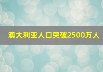 澳大利亚人口突破2500万人