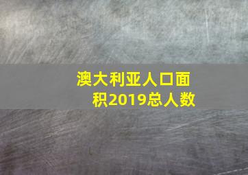 澳大利亚人口面积2019总人数