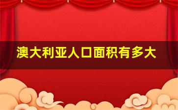 澳大利亚人口面积有多大