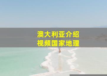 澳大利亚介绍视频国家地理