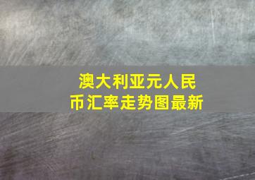 澳大利亚元人民币汇率走势图最新