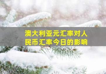 澳大利亚元汇率对人民币汇率今日的影响