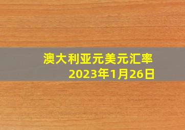 澳大利亚元美元汇率2023年1月26日