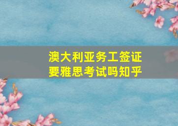 澳大利亚务工签证要雅思考试吗知乎