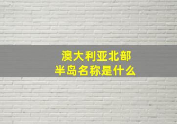 澳大利亚北部半岛名称是什么