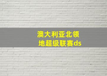 澳大利亚北领地超级联赛ds