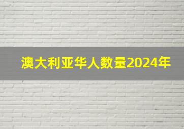 澳大利亚华人数量2024年