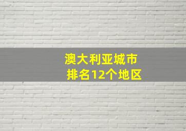 澳大利亚城市排名12个地区