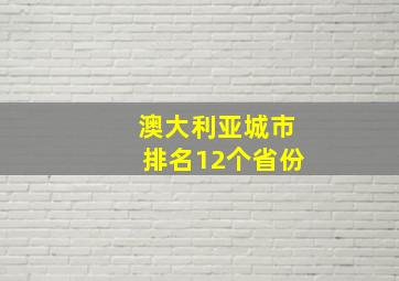 澳大利亚城市排名12个省份