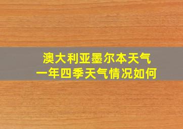 澳大利亚墨尔本天气一年四季天气情况如何