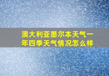 澳大利亚墨尔本天气一年四季天气情况怎么样