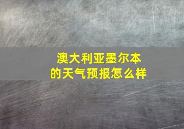 澳大利亚墨尔本的天气预报怎么样