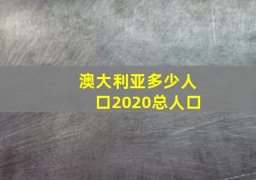 澳大利亚多少人口2020总人口