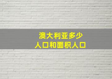 澳大利亚多少人口和面积人口