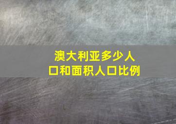 澳大利亚多少人口和面积人口比例