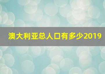 澳大利亚总人口有多少2019