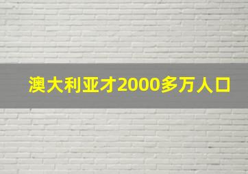 澳大利亚才2000多万人口