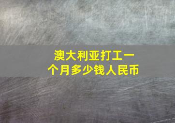 澳大利亚打工一个月多少钱人民币