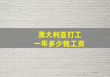 澳大利亚打工一年多少钱工资