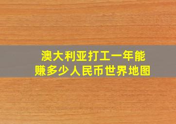 澳大利亚打工一年能赚多少人民币世界地图