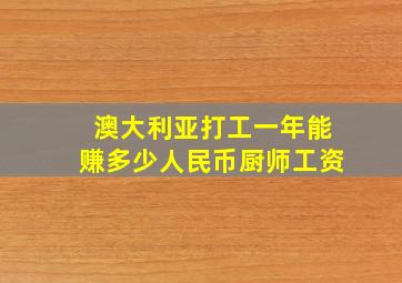 澳大利亚打工一年能赚多少人民币厨师工资