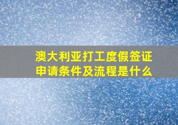 澳大利亚打工度假签证申请条件及流程是什么