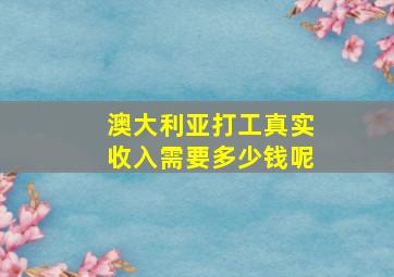 澳大利亚打工真实收入需要多少钱呢