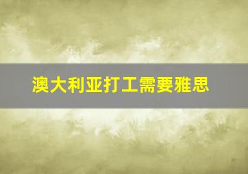 澳大利亚打工需要雅思