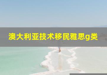 澳大利亚技术移民雅思g类