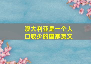 澳大利亚是一个人口较少的国家英文