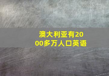 澳大利亚有2000多万人口英语