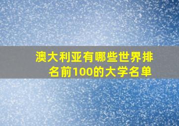 澳大利亚有哪些世界排名前100的大学名单