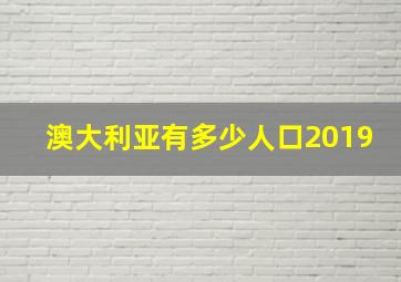 澳大利亚有多少人口2019