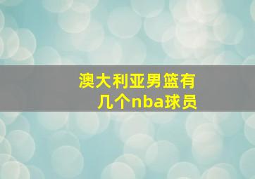 澳大利亚男篮有几个nba球员