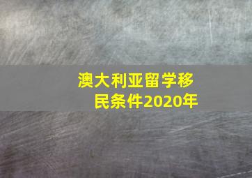 澳大利亚留学移民条件2020年