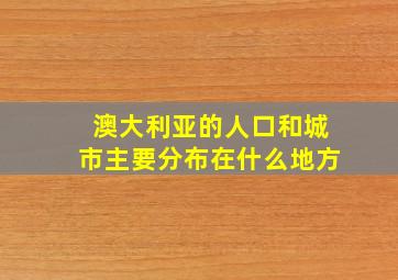 澳大利亚的人口和城市主要分布在什么地方