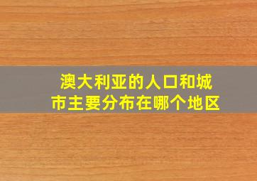 澳大利亚的人口和城市主要分布在哪个地区