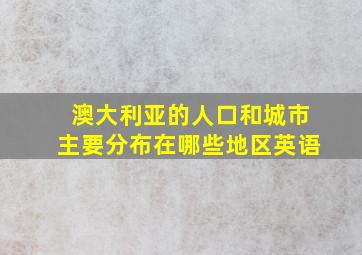 澳大利亚的人口和城市主要分布在哪些地区英语