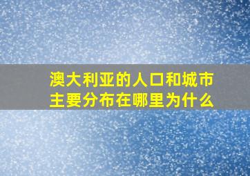 澳大利亚的人口和城市主要分布在哪里为什么