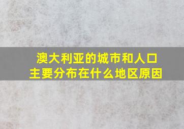 澳大利亚的城市和人口主要分布在什么地区原因