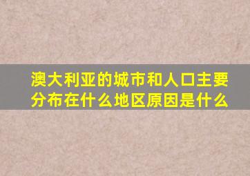 澳大利亚的城市和人口主要分布在什么地区原因是什么