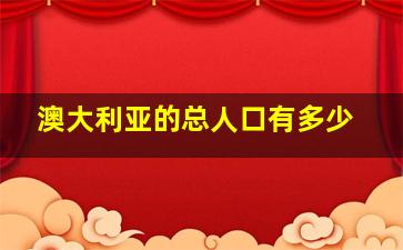 澳大利亚的总人口有多少