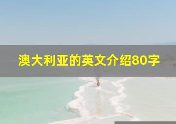 澳大利亚的英文介绍80字