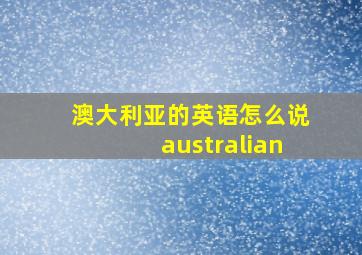 澳大利亚的英语怎么说australian