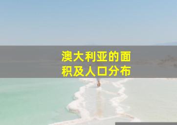 澳大利亚的面积及人口分布