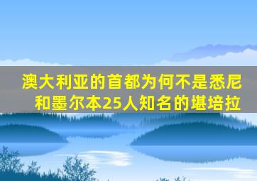 澳大利亚的首都为何不是悉尼和墨尔本25人知名的堪培拉