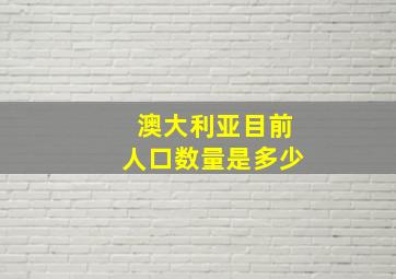 澳大利亚目前人口数量是多少