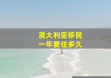 澳大利亚移民一年要住多久