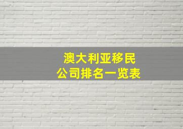 澳大利亚移民公司排名一览表