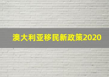 澳大利亚移民新政策2020